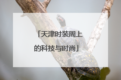 天津时装周上的科技与时尚